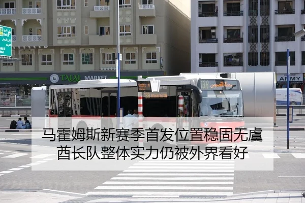 马霍姆斯新赛季首发位置稳固无虞 酋长队整体实力仍被外界看好