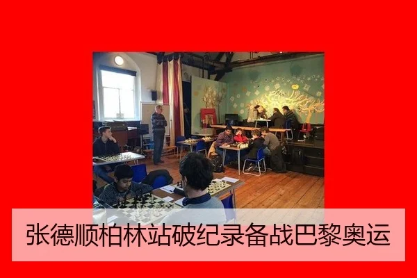 张德顺柏林站破纪录备战巴黎奥运