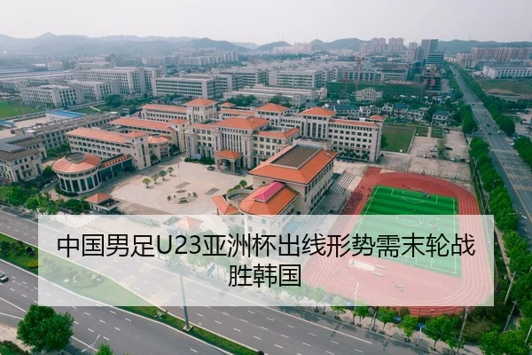 中国男足U23亚洲杯出线形势需末轮战胜韩国