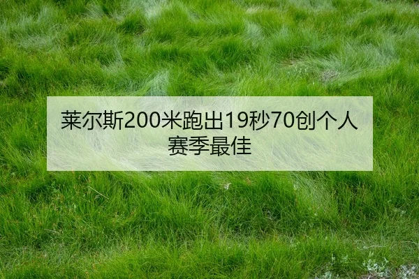 lai-er-si-mi-pao-chu-miao-chuang-ge-ren-sai-ji-zui-jia-2-208.jpg