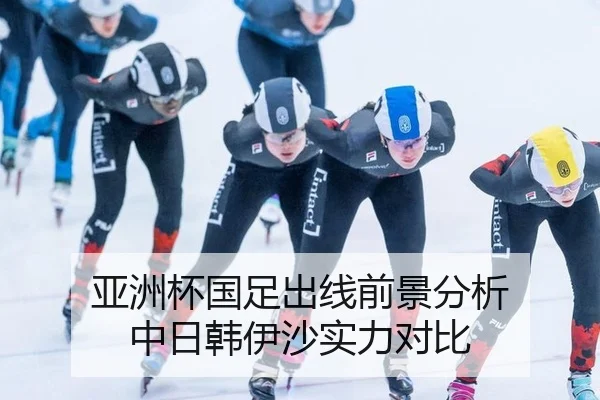亚洲杯国足出线前景分析 中日韩伊沙实力对比