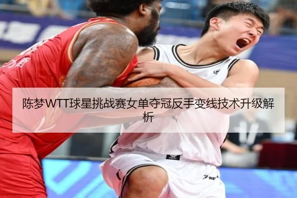 陈梦WTT球星挑战赛女单夺冠反手变线技术升级解析