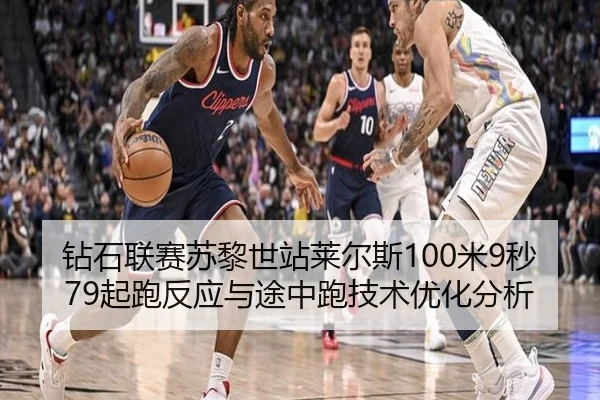 钻石联赛苏黎世站莱尔斯100米9秒79起跑反应与途中跑技术优化分析