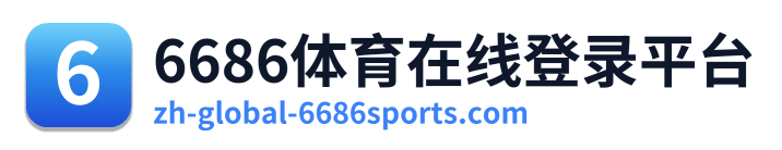 6686体育在线登录平台 Logo